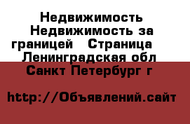 Недвижимость Недвижимость за границей - Страница 7 . Ленинградская обл.,Санкт-Петербург г.